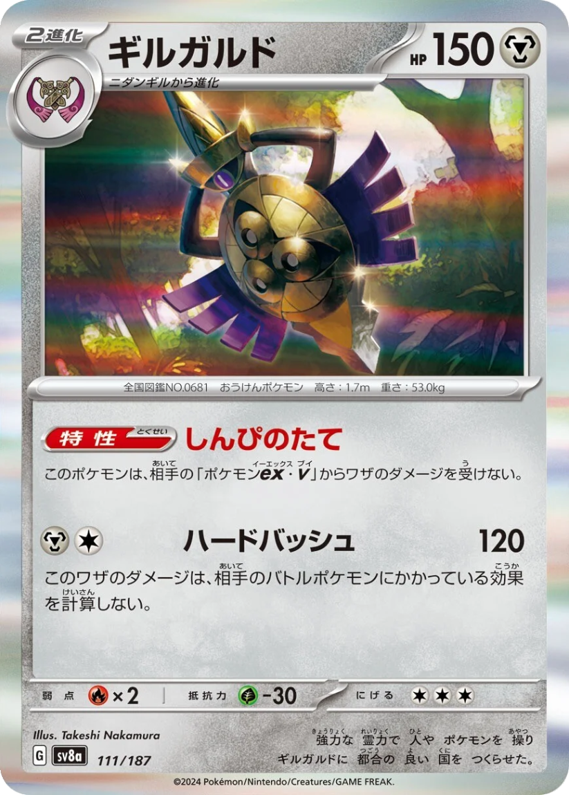 Aegislash - SV8A 111/187 (Rare) Japanese Terastal Fest ex 2024