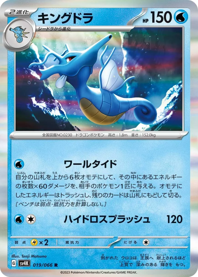 Kingdra - SV4K 019/066 (Rare) Japanese Ancient Roar 2023