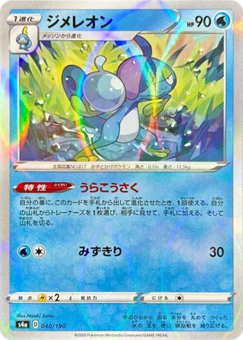 Drizzile - S4A 040/190 (Mirror Holo) Japanese Shiny Star V 2020