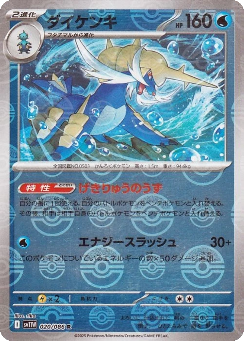 Samurott - SV11W 020/086 (Poké Ball Mirror Holo) Japanese White Flare 2025