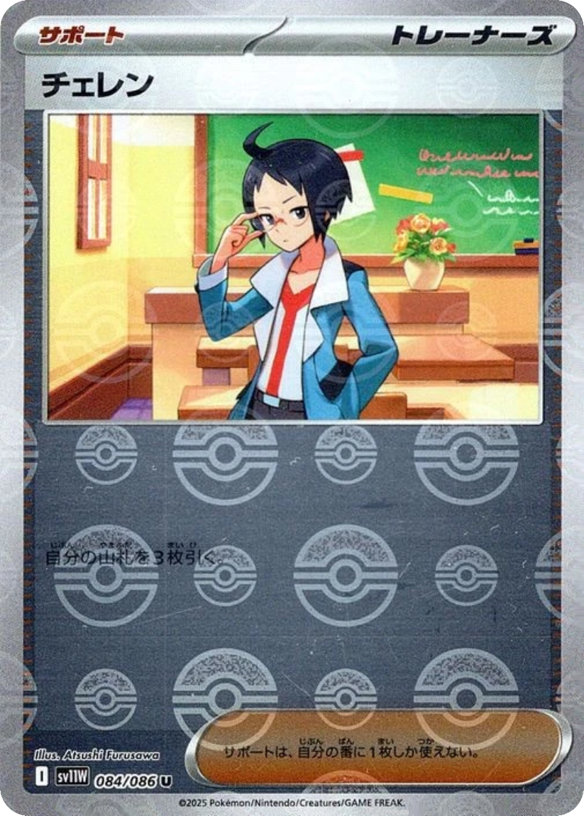 Cheren - SV11W 084/086 (Poké Ball Mirror Holo) Japanese White Flare 2025