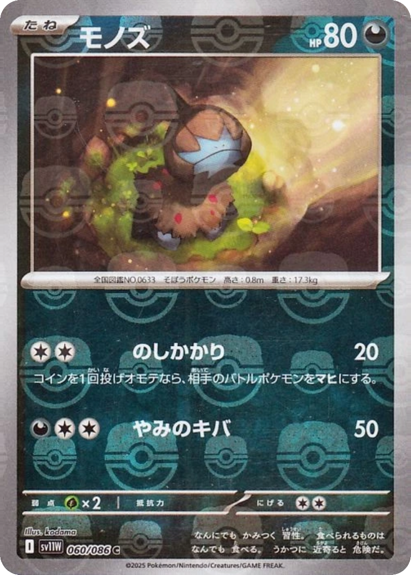 Deino - SV11W 060/086 (Master Ball Mirror Holo) Japanese White Flare 2025