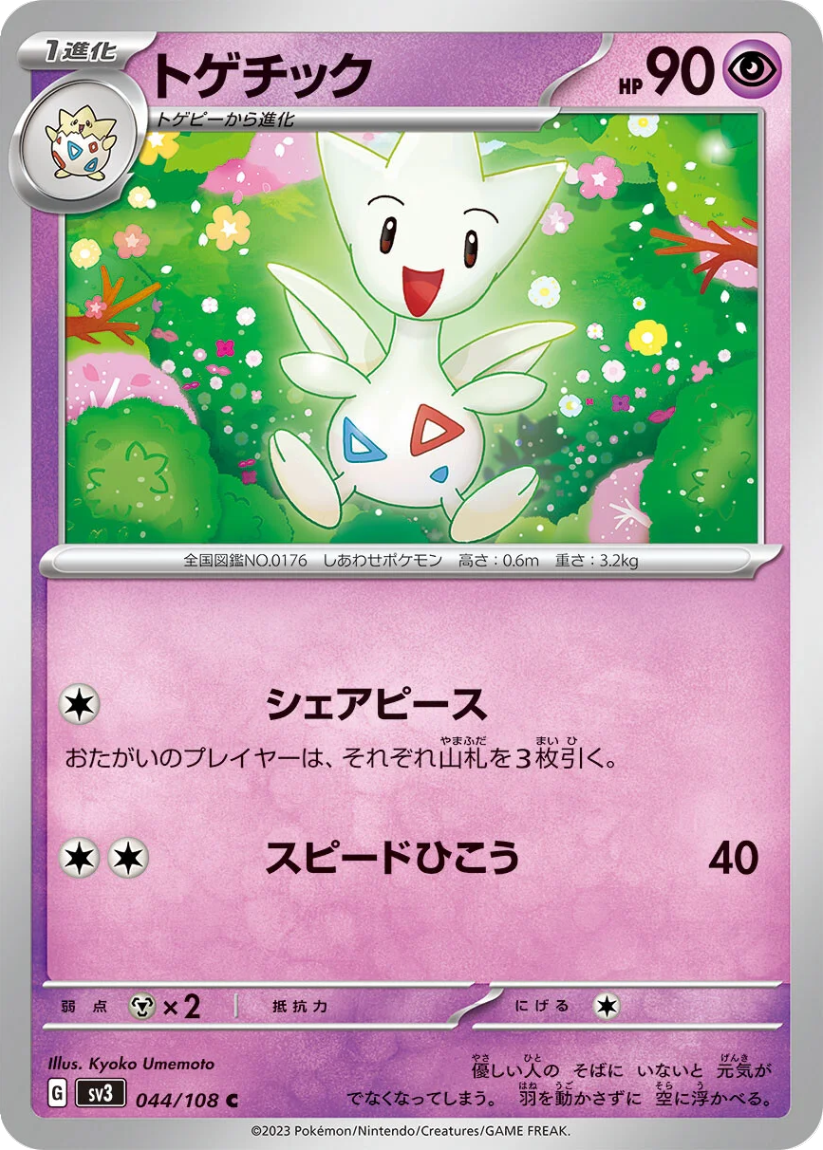 Togetic - SV3 044/108 (Common) JP Ruler of the Black Flame 2023