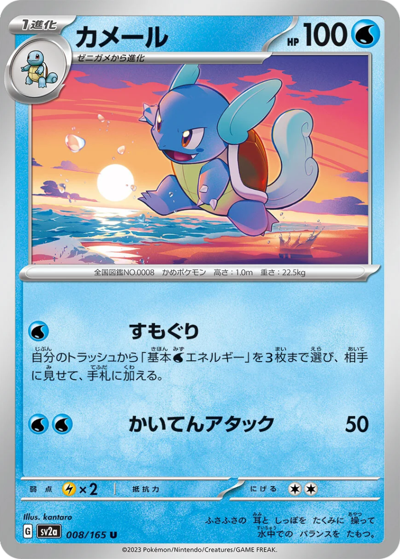 Wartortle - SV2a 008/165 (Uncommon) JP Pokémon Card 151 2023