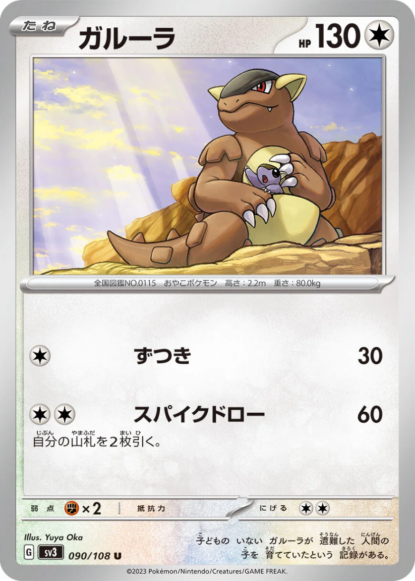 Kangaskhan - SV3 090/108 (Uncommon) JP Ruler of the Black Flame 2023