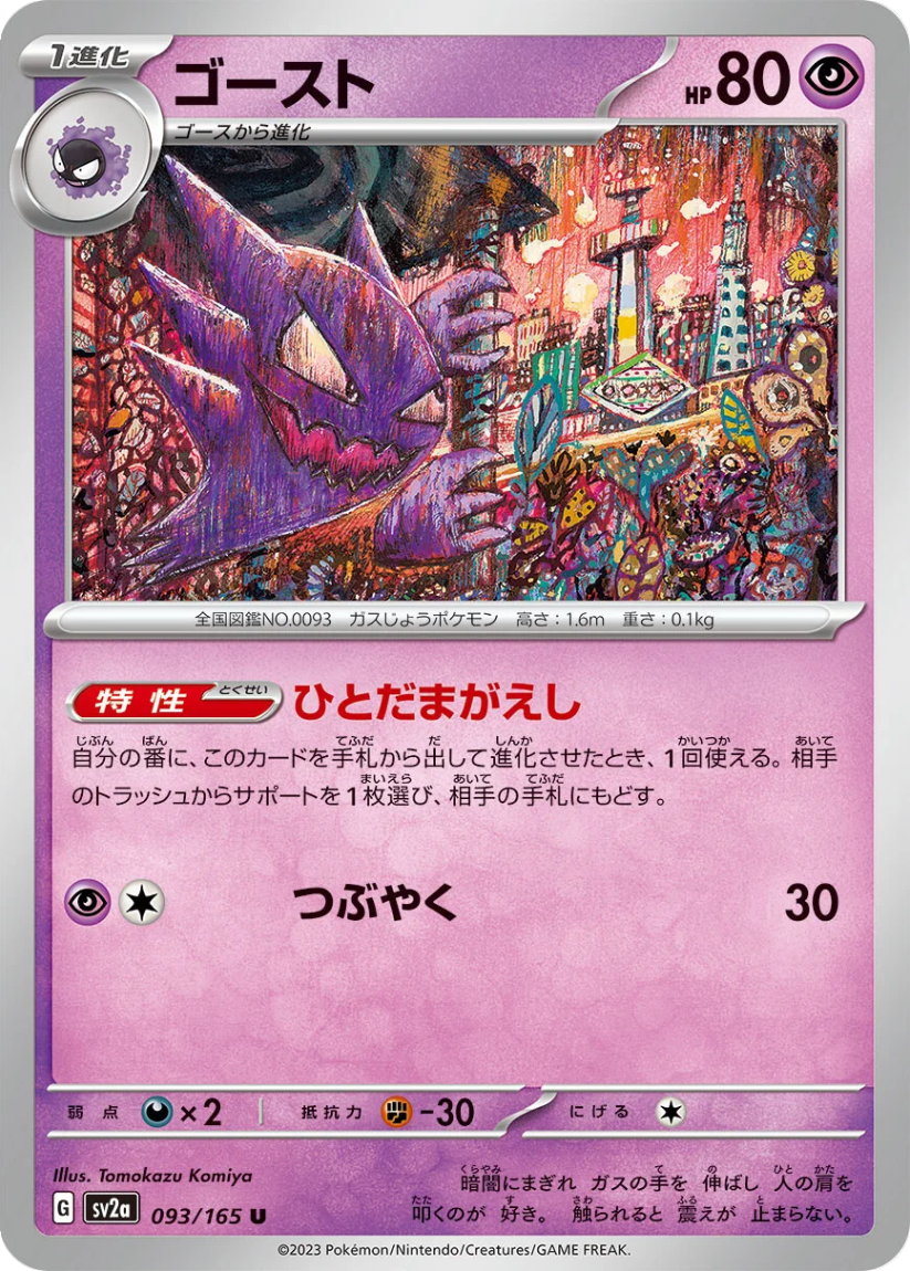 Haunter - SV2a 093/165 (Uncommon) JP Pokémon Card 151 2023