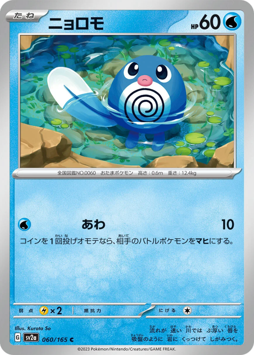 Poliwag - SV2a 060/165 (Common) JP Pokémon Card 151 2023