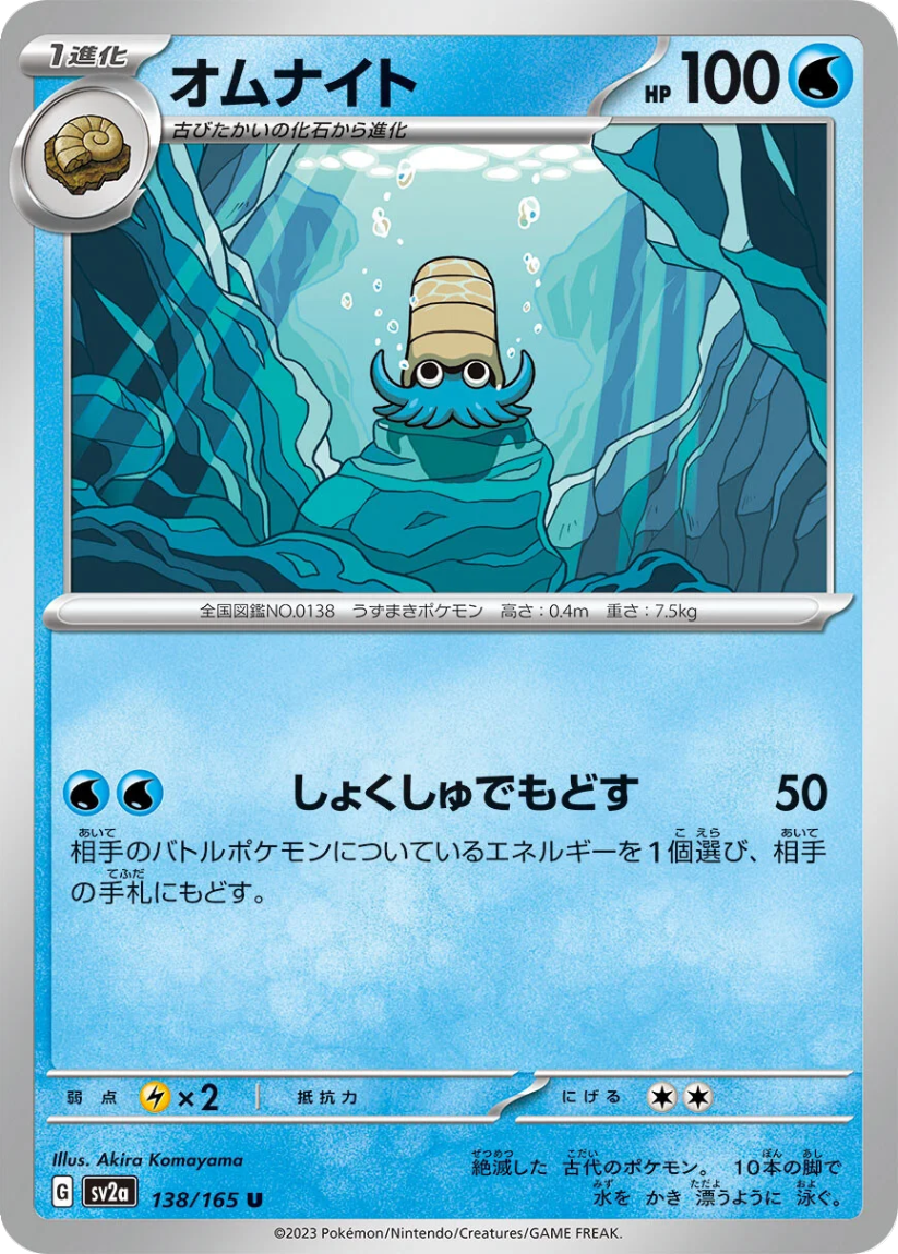 Omanyte - SV2a 138/165 (Uncommon) JP Pokémon Card 151 2023
