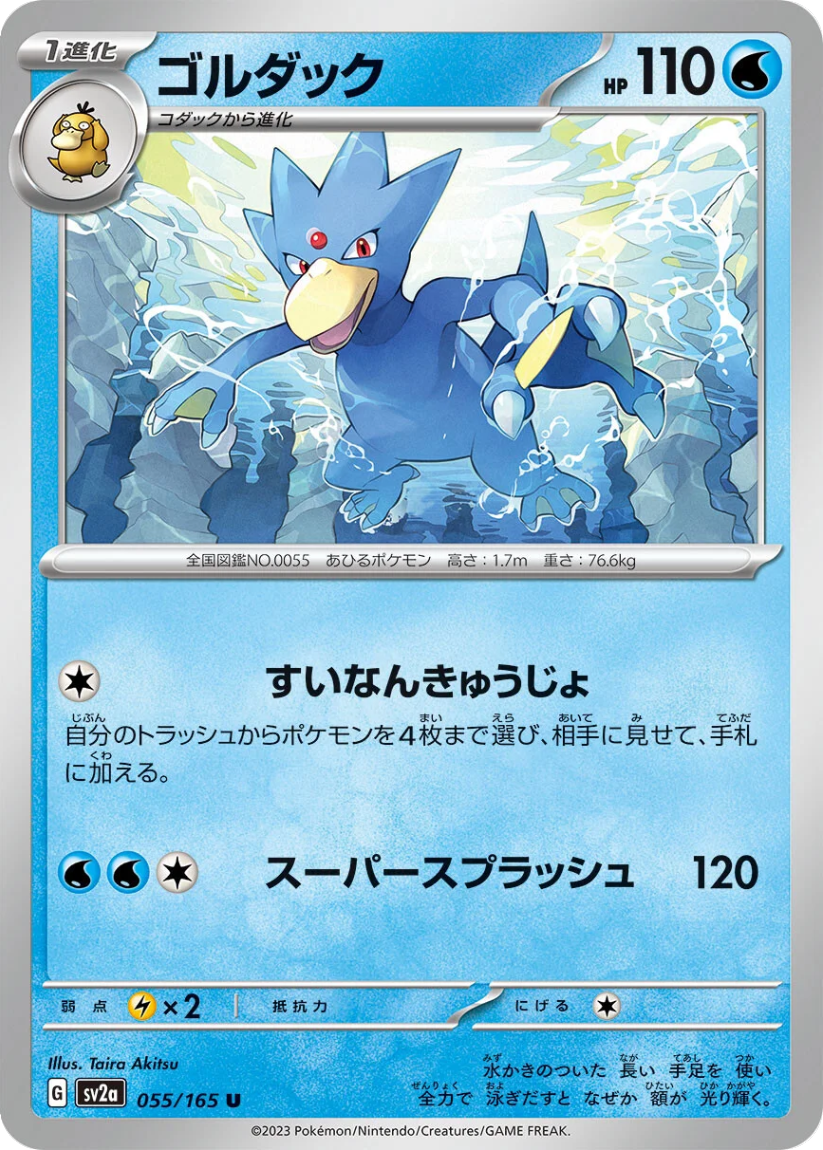 Golduck - SV2a 055/165 (Uncommon) JP Pokémon Card 151 2023