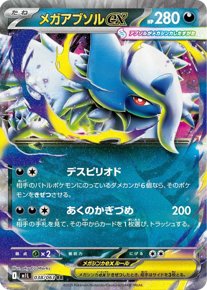 Mega Absol ex - M1L 038/063 (Double Rare) JP Mega Brave 2025