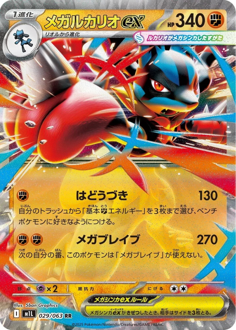 Mega Lucario ex - M1L 029/063 (Double Rare) JP Mega Brave 2025