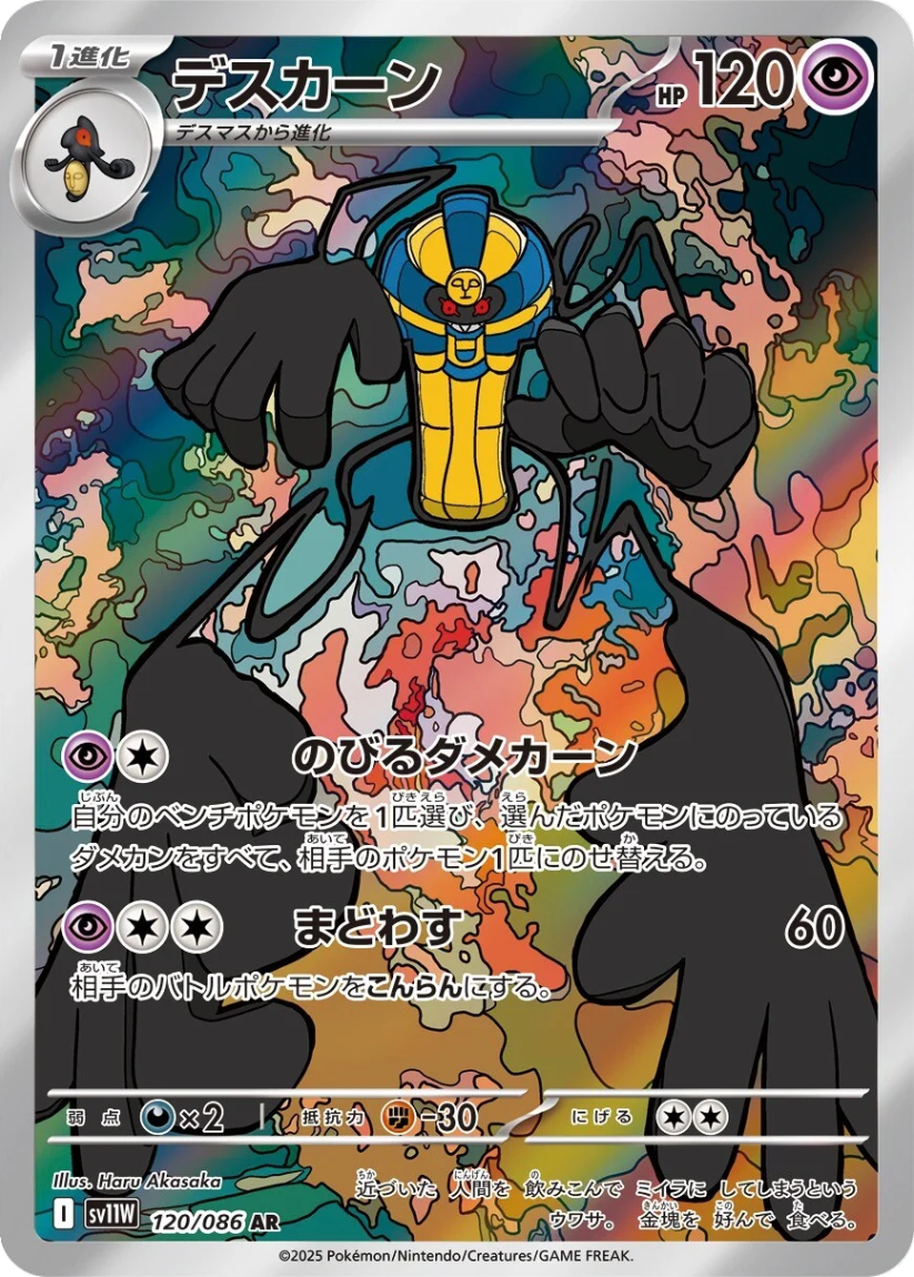 Cofagrigus - SV11W 120/086 (Art Rare) JP White Flare 2025