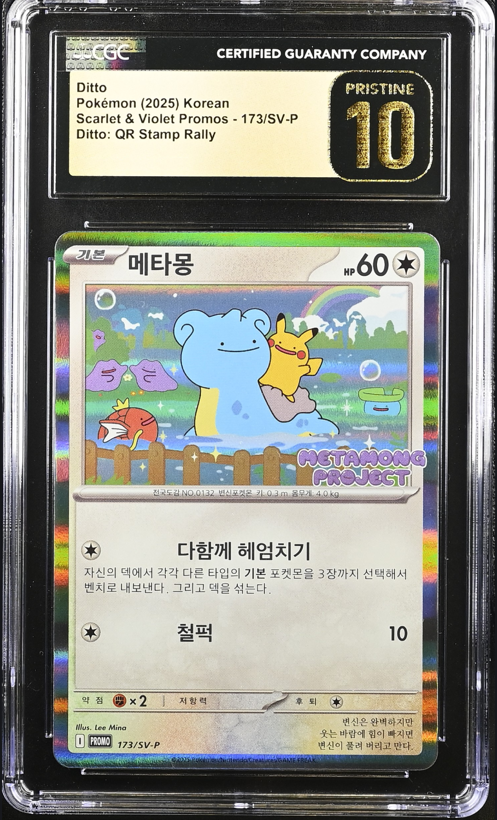 Ditto - 173/SV-P (Promo Holo) KR Ditto QR Stamp Rally 2025