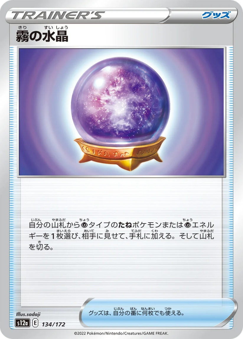 Fog Crystal - S12a 134/172 (-) JP VSTAR Universe 2022