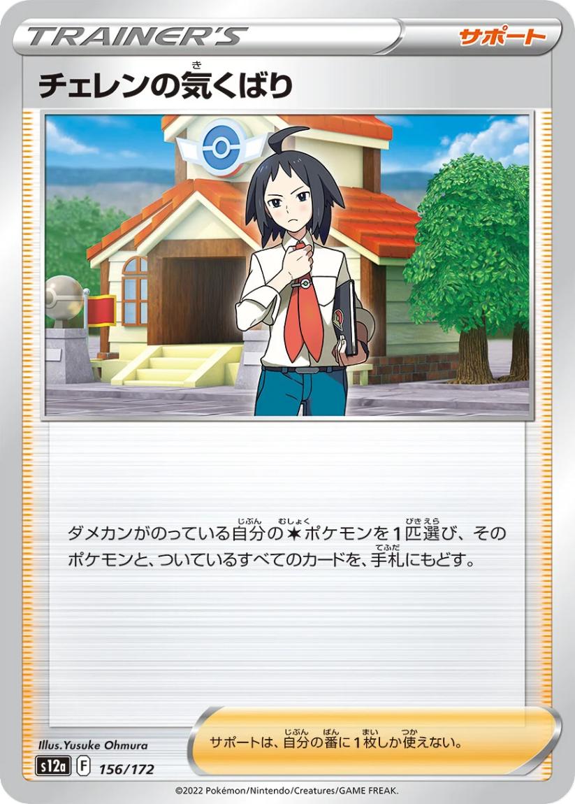 Cheren's Care - S12a 156/172 (-) JP VSTAR Universe 2022