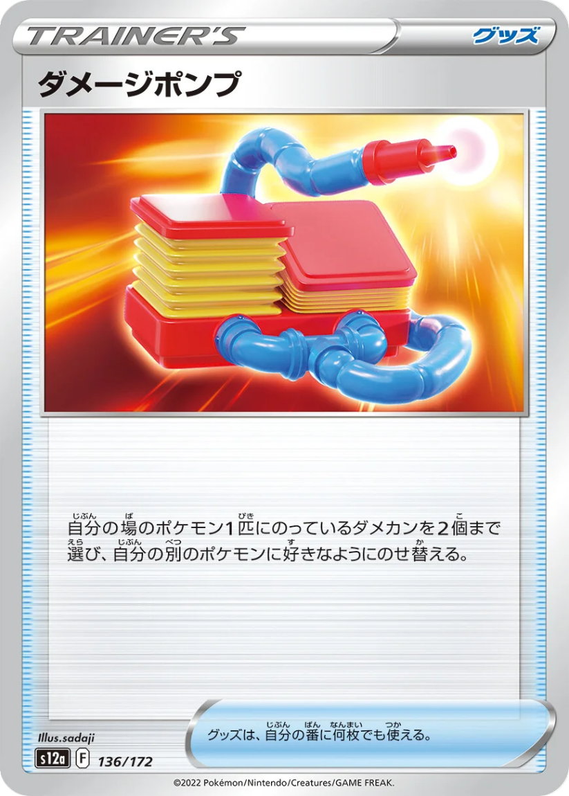 Damage Pump - S12a 136/172 (-) JP VSTAR Universe 2022