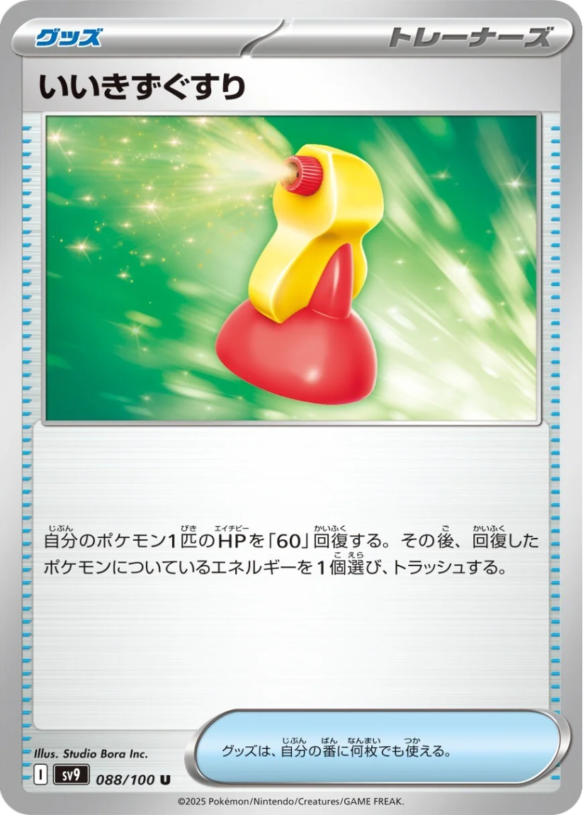 Super Potion - SV9 088/100 (Uncommon) JP Battle Partners 2025