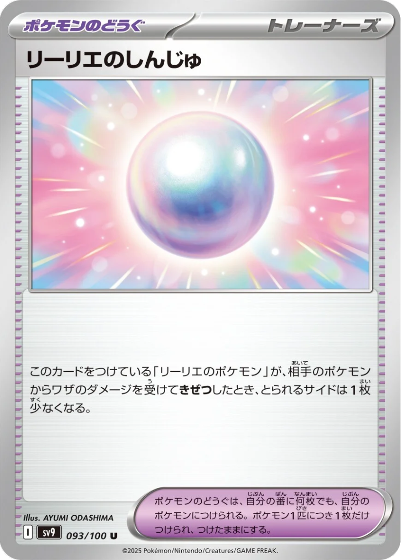 Lillie's Pearl - SV9 093/100 (Uncommon) JP Battle Partners 2025