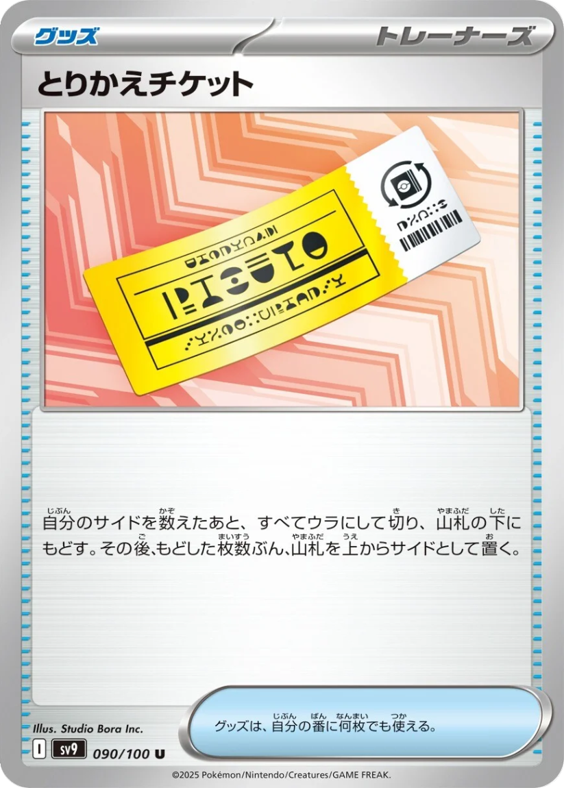 Exchange Ticket - SV9 090/100 (Uncommon) JP Battle Partners 2025