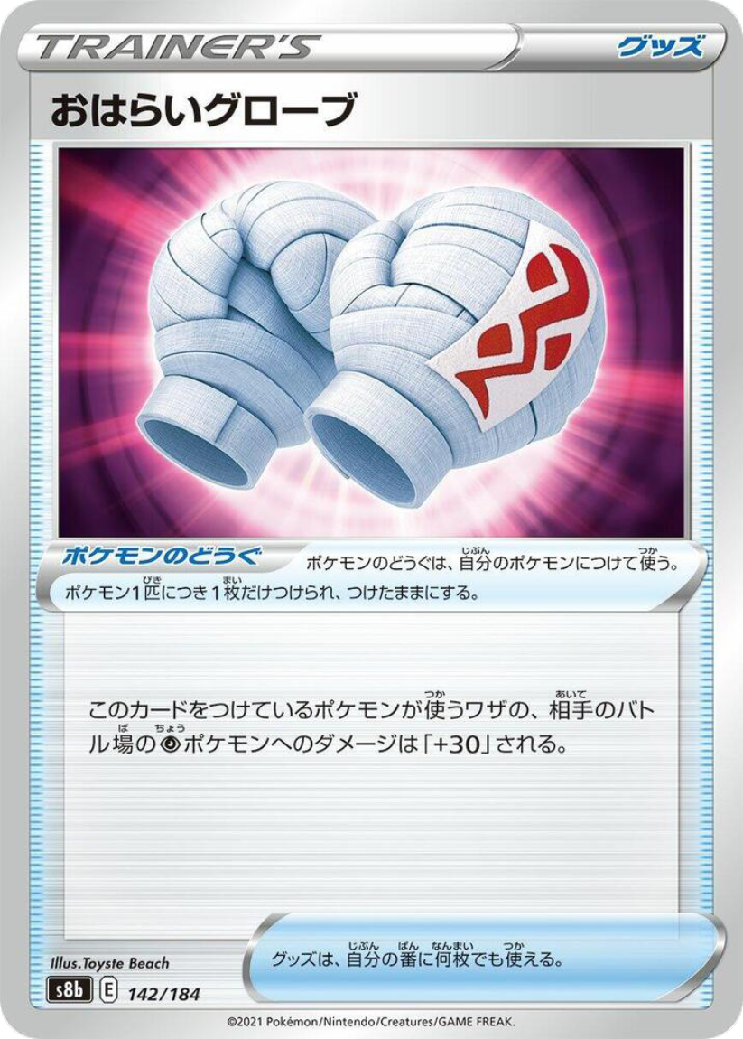 Cleansing Gloves - S8b 142/184 (-) JP VMAX Climax 2021
