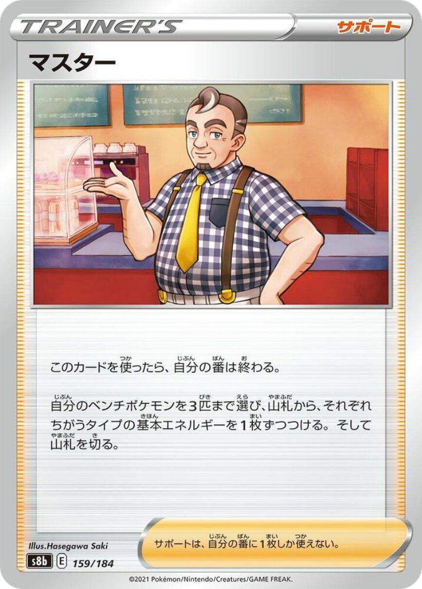 Cafe Master - S8b 159/184 (-) JP VMAX Climax 2021