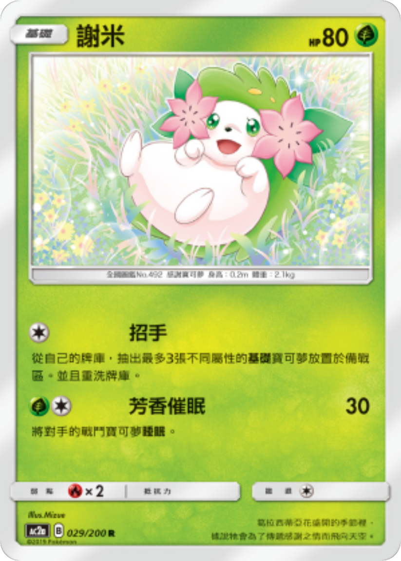Shaymin - AC2a 029/200 (Rare) CT Dreams Come True Collection: Set A 2019