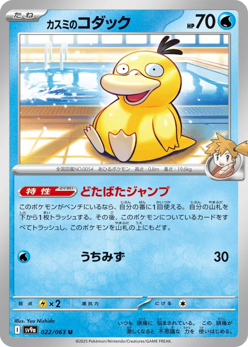 Misty's Psyduck - SV9a 022/063 (Uncommon) JP Hot Wind Arena 2025
