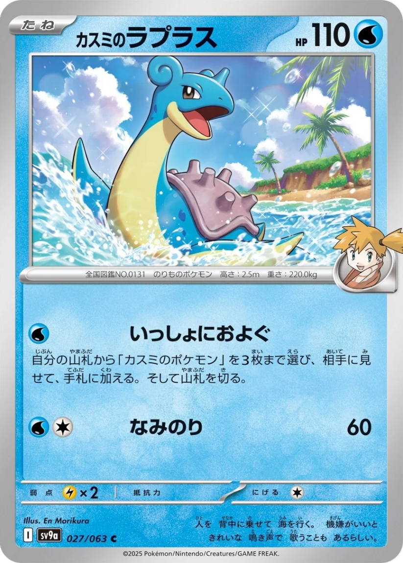 Misty's Lapras - SV9a 027/063 (Common) JP Hot Wind Arena 2025