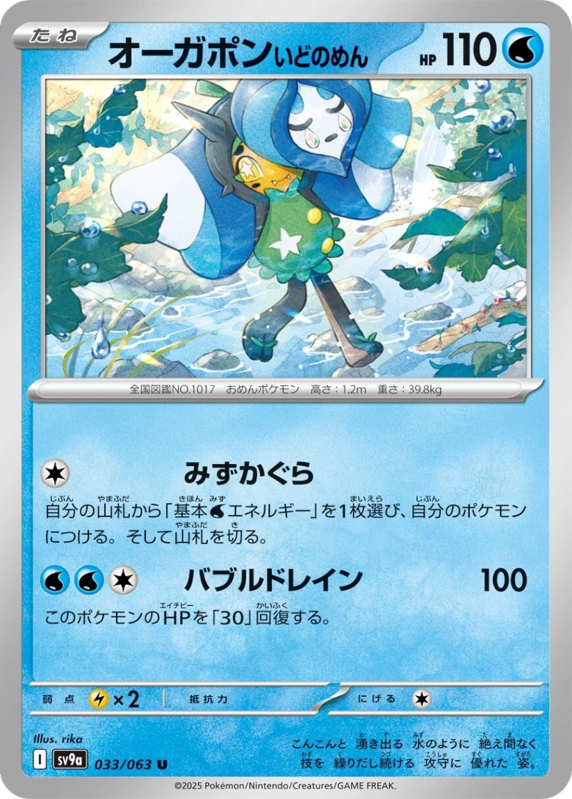 Wellspring Mask Ogerpon - SV9a 033/063 (Uncommon) JP Hot Wind Arena 2025
