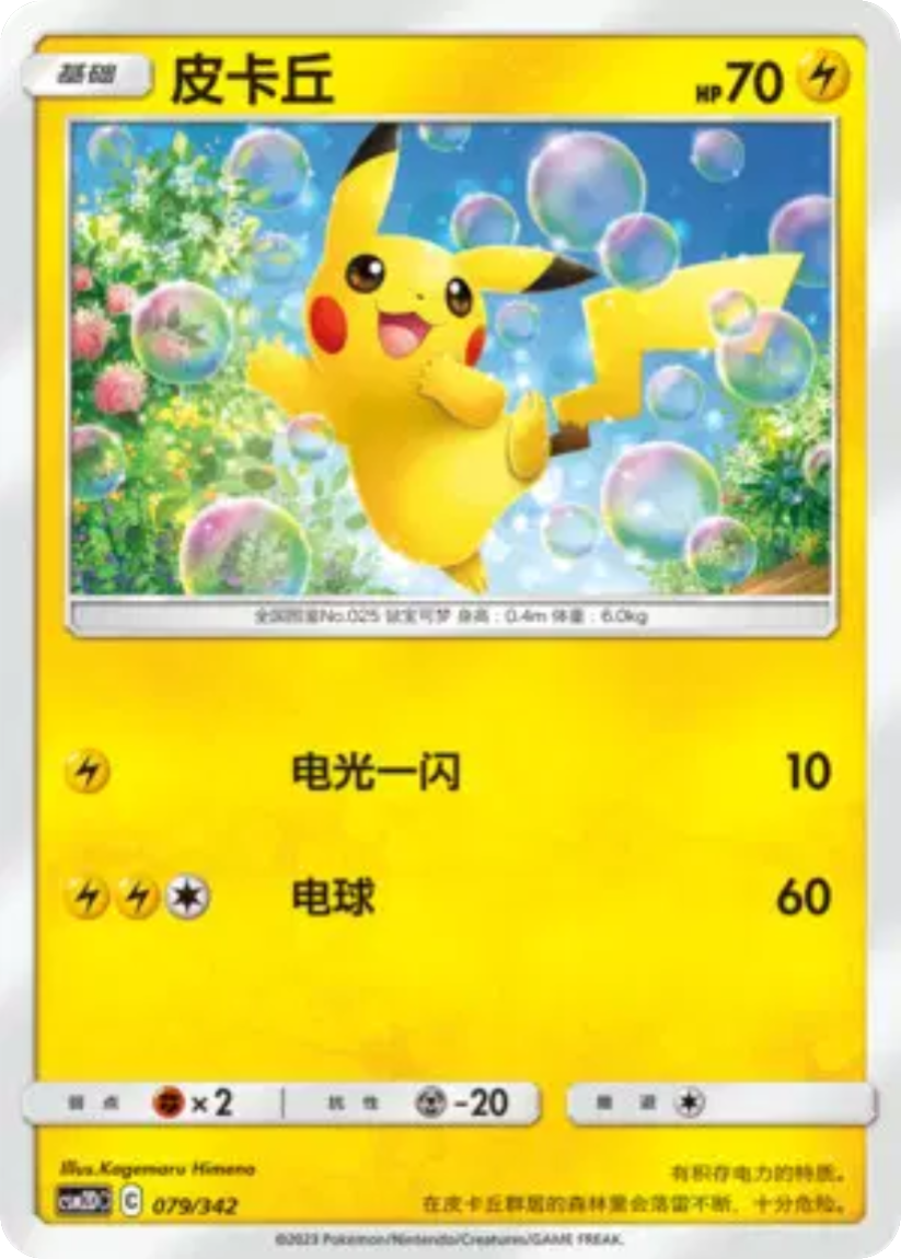 Pikachu - CSM2DC 079/342 (-) CS Shining Synergy GX Starter Deck 2023