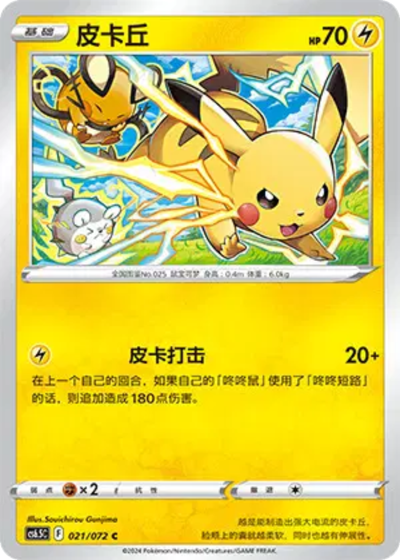 Pikachu - CS6.5C 021/072 (Common) CS Victory Star Guide 2024