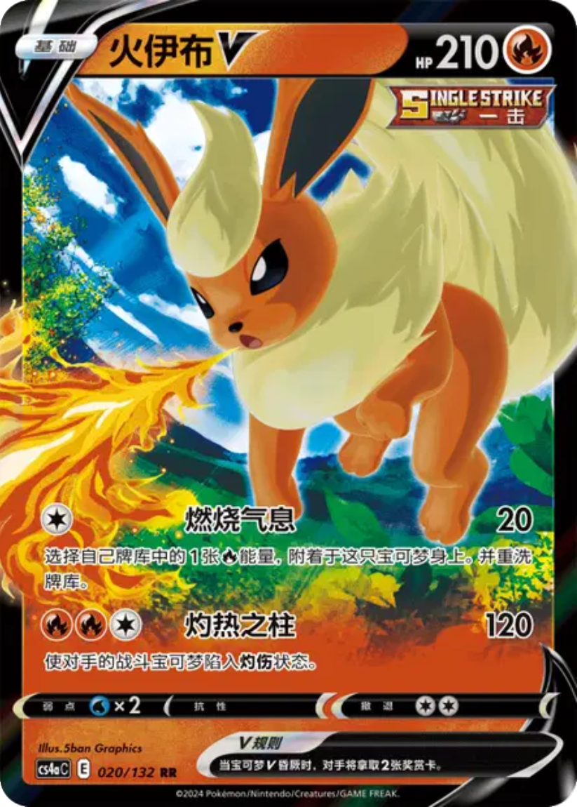 Flareon V - CS4aC 020/132 (Double Rare) CS Nine Colors Gathering: Friend 2024