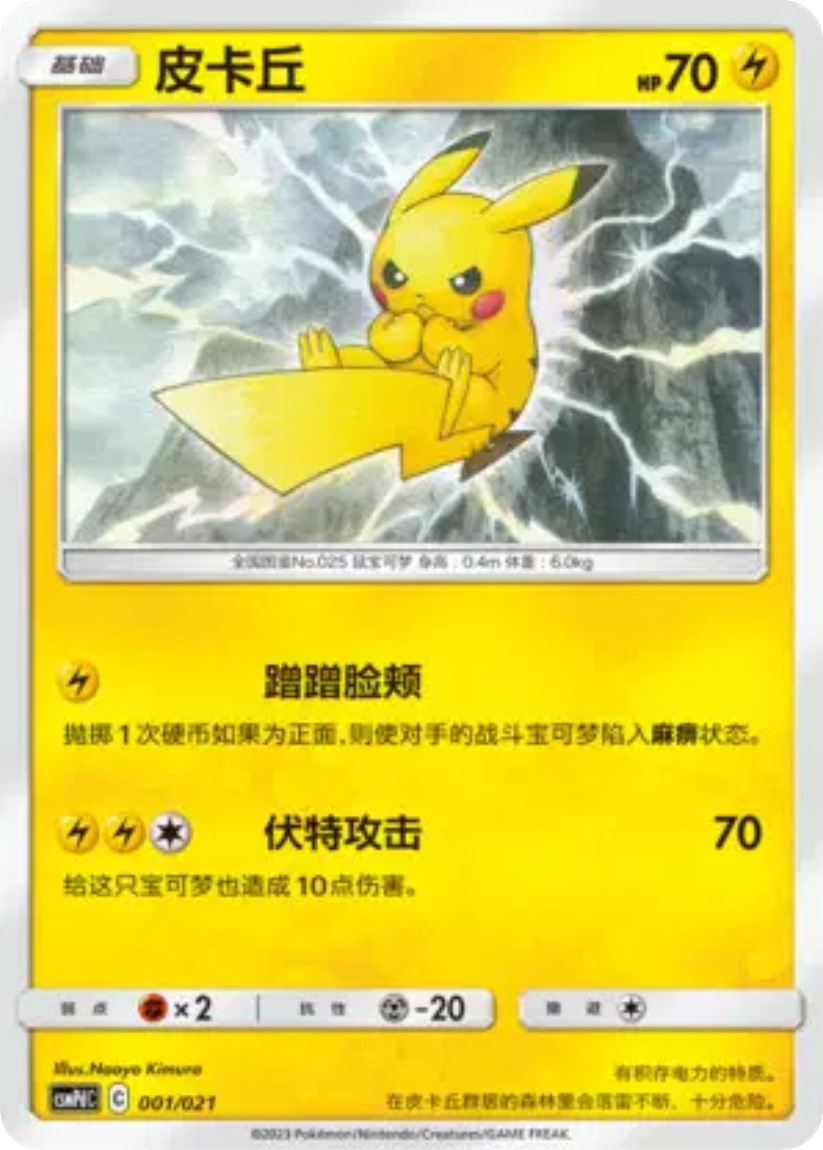 Pikachu - CSMPdC 001/021 (-) CS Battle Party Combo: Lightning 2023