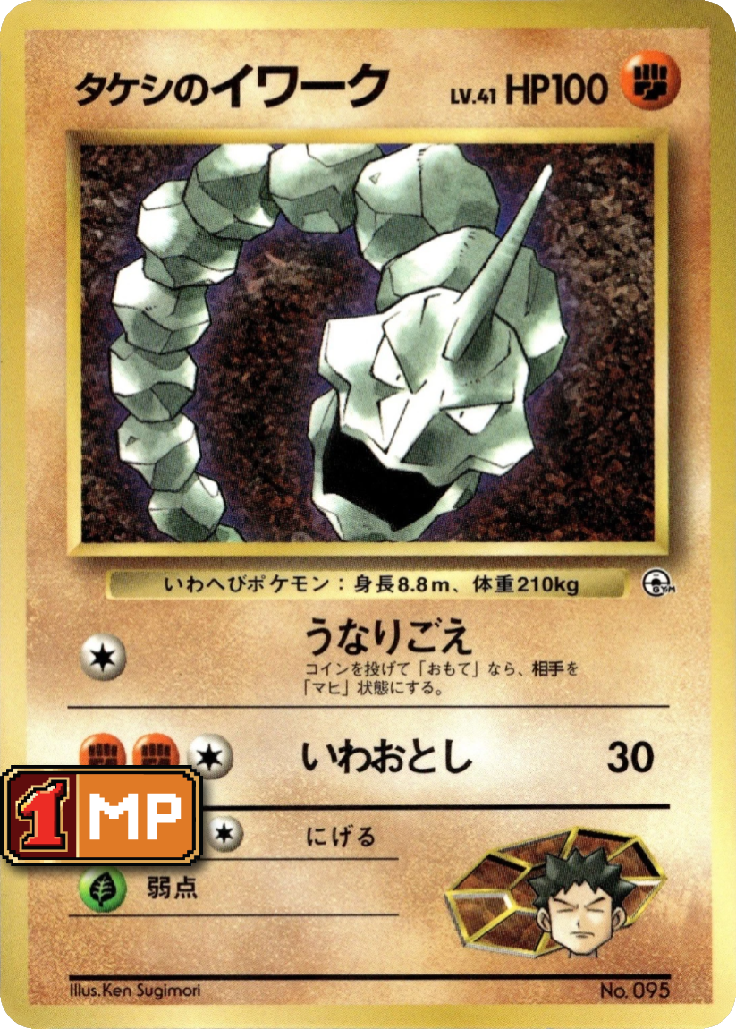 Brock's Onix - UNP No.095 (Glossy Promo) JP CoroCoro Comic March 1998