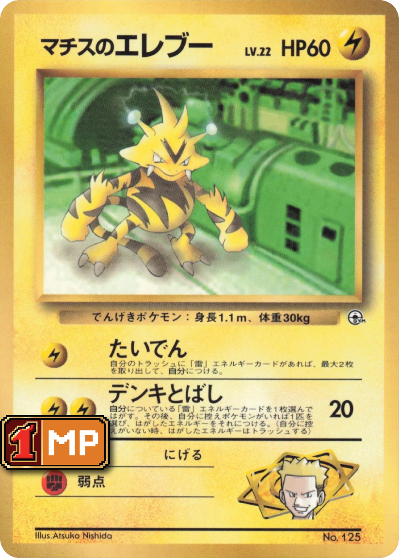 Lt. Surge's Electabuzz - UNP No.125 (Glossy Promo) JP CoroCoro Comic August 1998