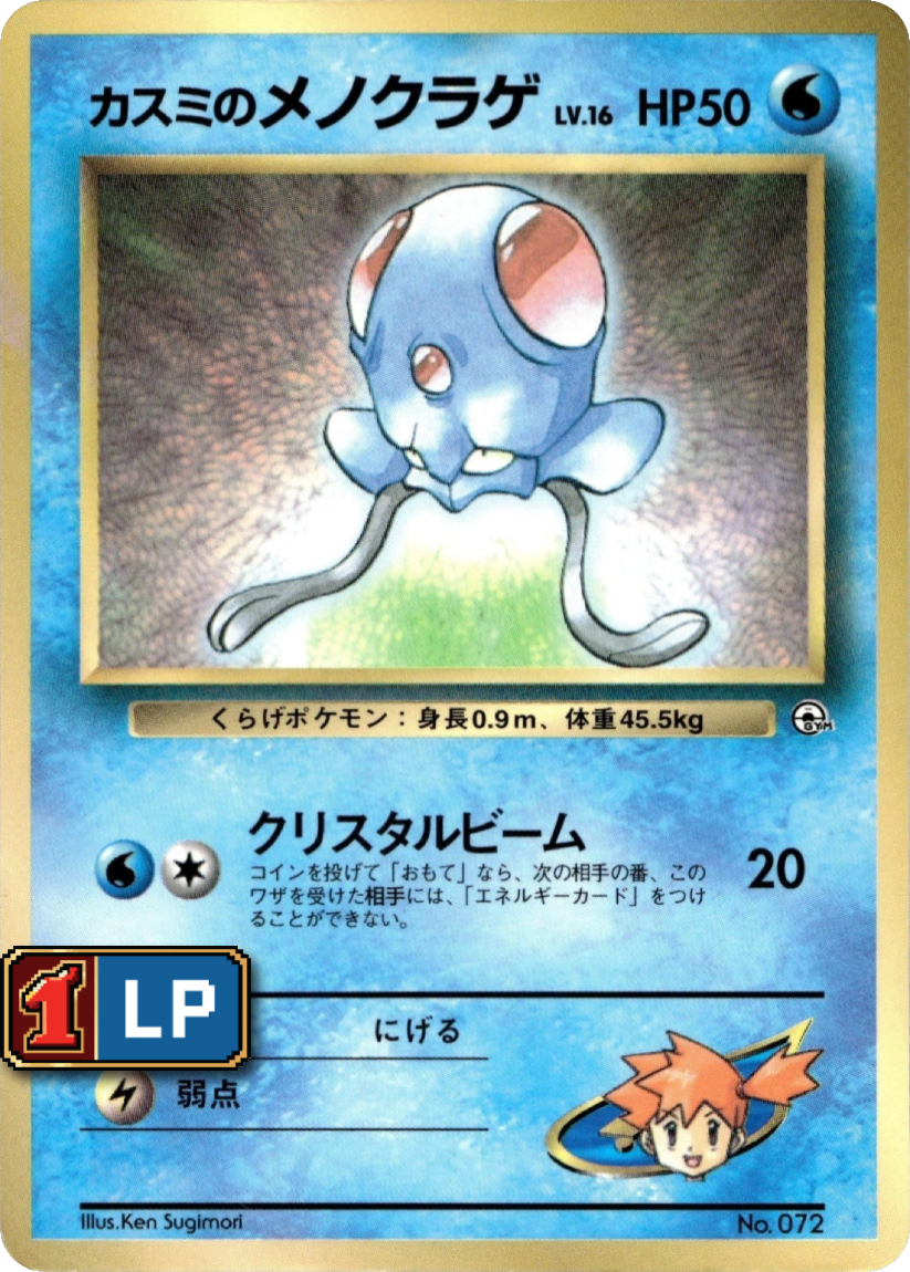 Misty's Tentacool - UNP No.072 (Glossy Promo) JP CoroCoro Comic December 1998