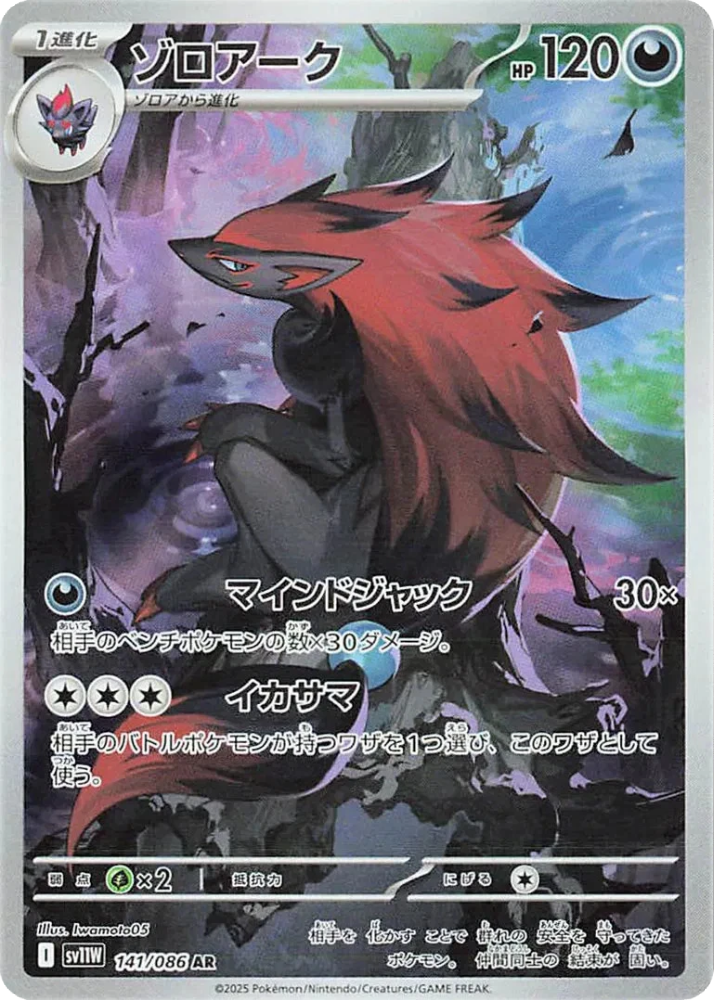 Zoroark 141/086 (Art Rare) Japanese SV11W White Flare 2025