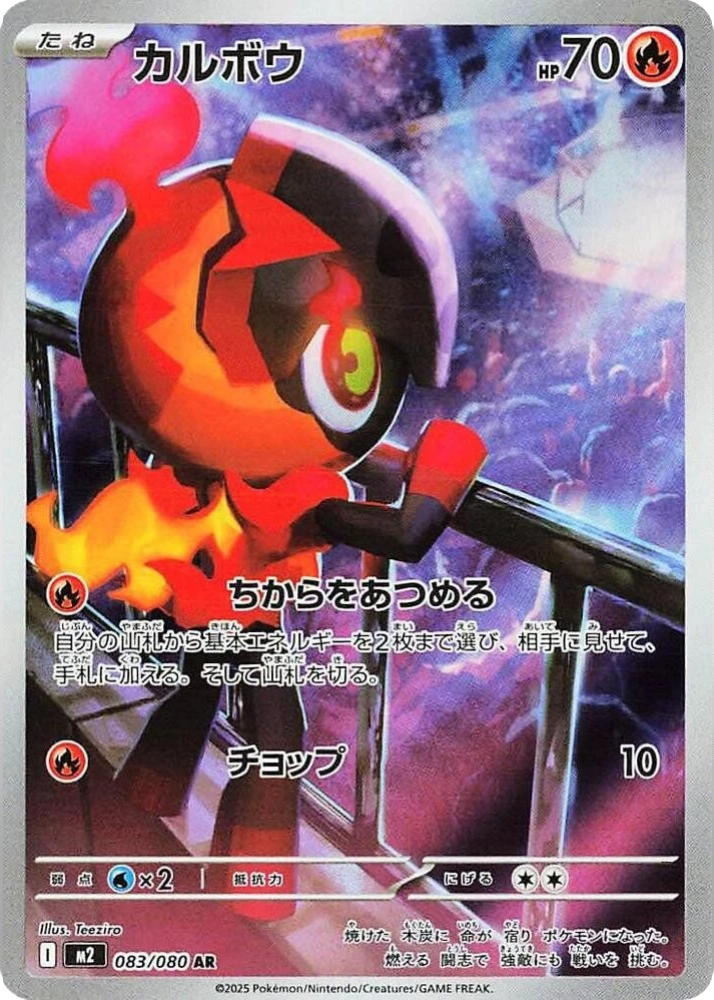 Charcadet 083/080 (Art Rare) Japanese M2 Inferno X 2025