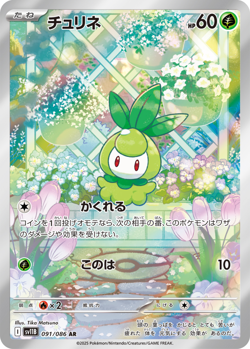 Petilil - SV11B 091/086 (Art Rare) Japanese Black Bolt 2025