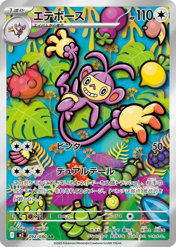 Ambipom 092/080 (Art Rare) Japanese M2 Inferno X 2025