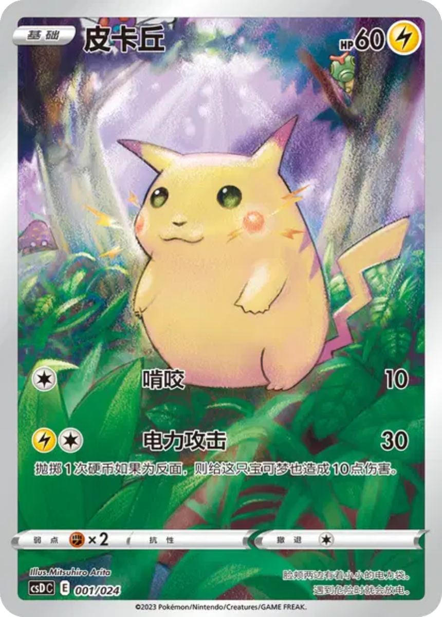 Pikachu 001/024 (Art Rare) S-Chinese CSDC Legendary Celebration 2023