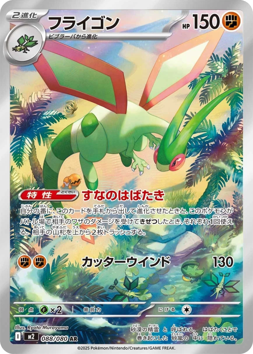 Flygon - M2 088/080 (Art Rare) Japanese Inferno X 2025