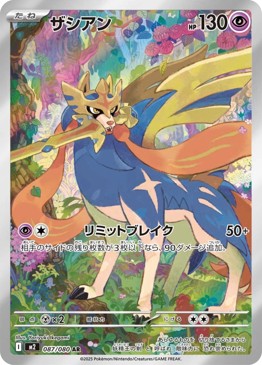 Zacian - M2 087/080 (Art Rare) Japanese Inferno X 2025
