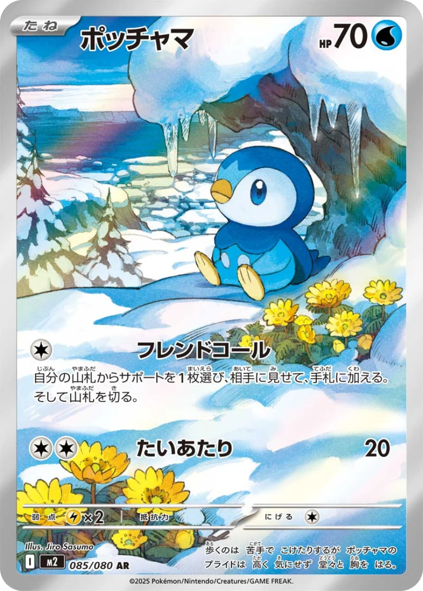 Piplup - M2 085/080 (Art Rare) Japanese Inferno X 2025