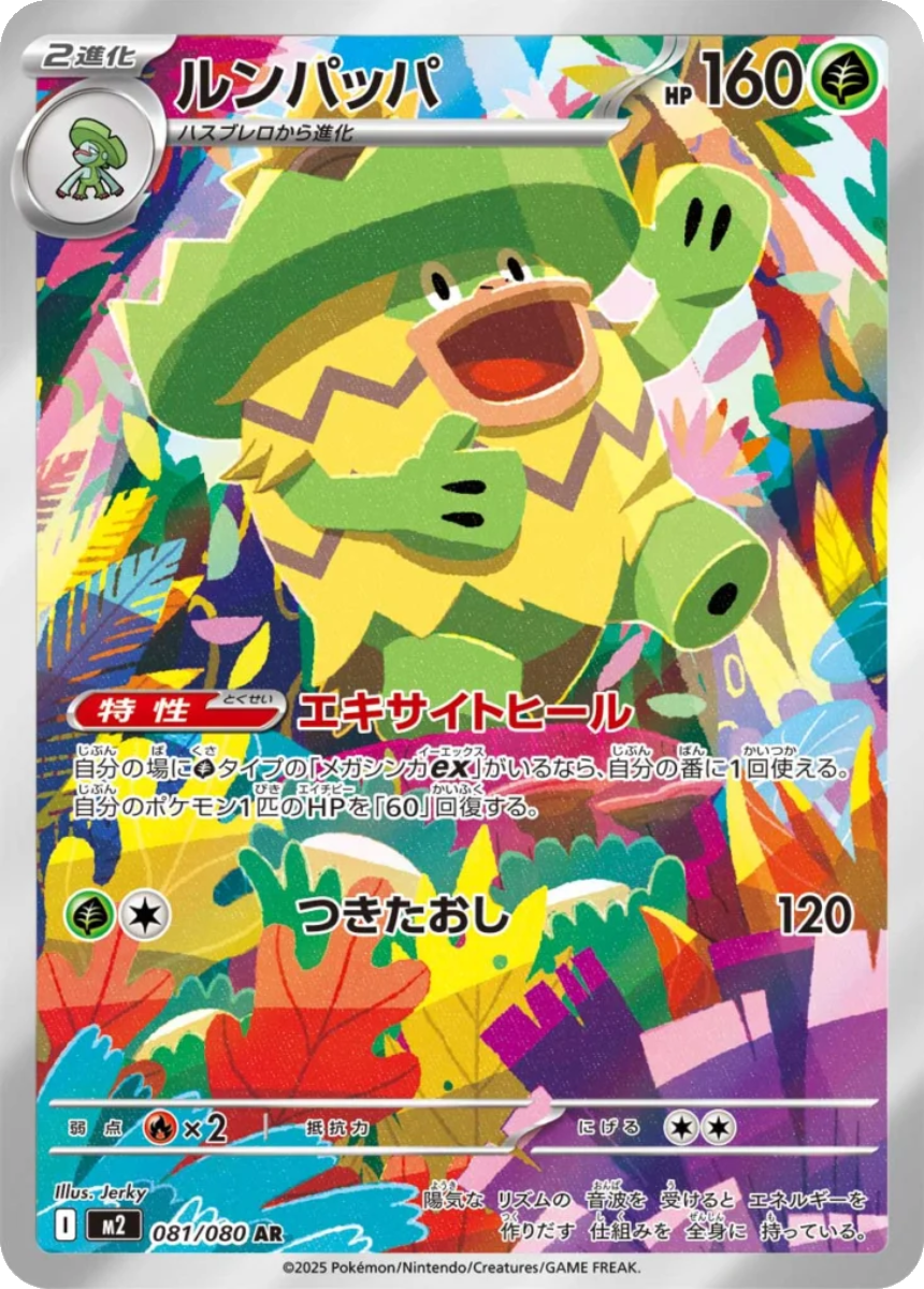 Ludicolo - M2 081/080 (Art Rare) Japanese Inferno X 2025
