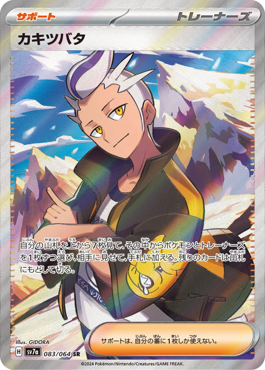 Drayton - SV7A 083/064 (Super Rare) Japanese Paradise Dragona 2024