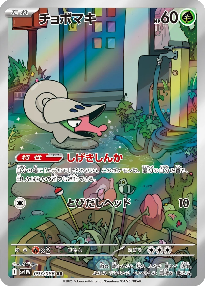 Shelmet - SV11W 093/086 (Art Rare) Japanese White Flare 2025