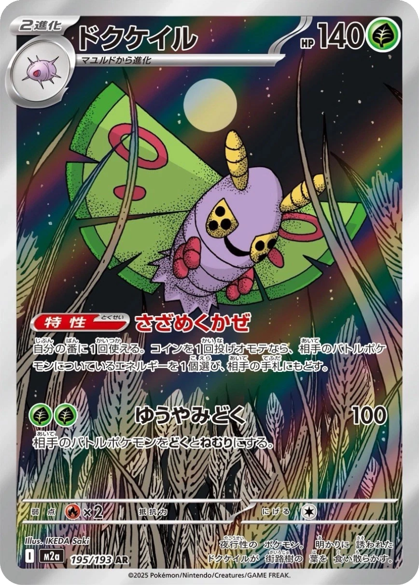 Dustox - M2A 195/193 (Art Rare) Japanese MEGA Dream ex 2025