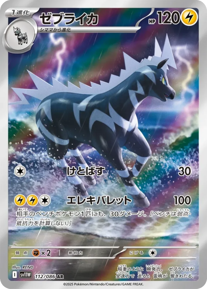 Zebstrika - SV11W 112/086 (Art Rare) Japanese White Flare 2025