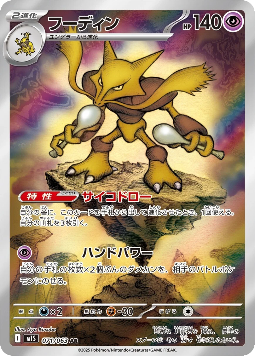 Alakazam - M1S 071/063 (Art Rare) JP Mega Symphonia 2025